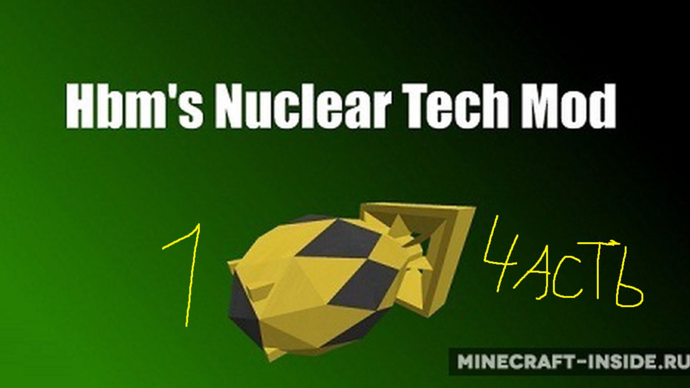 играю в hbm's nuclear tech mod 1 ЧАСТь смотреть онлайн