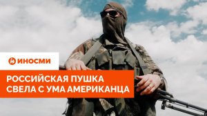 «Безумно сексуально». Российская пушка свела с ума американца