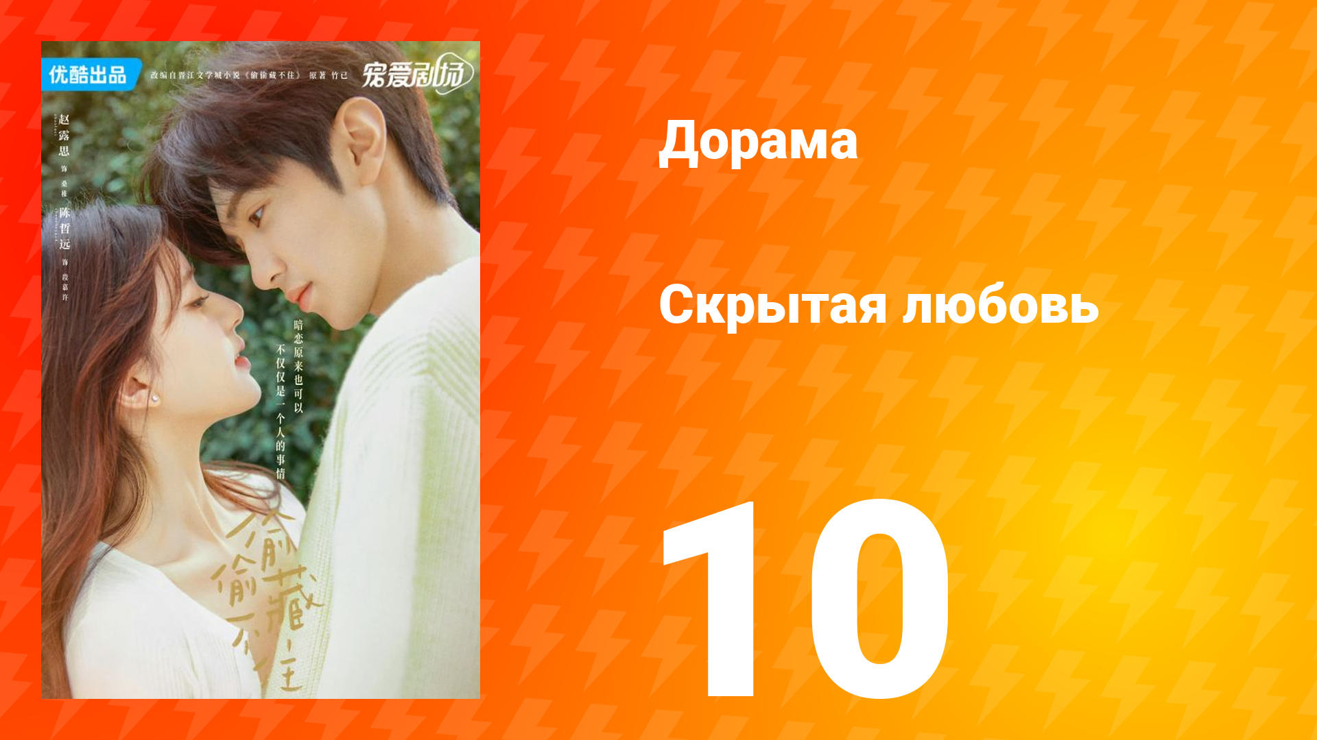 Скрытая любовь 1 сезон 10 серия смотреть онлайн