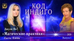 167. 02.08.2020 КОД ИНДИГО _ Магические практики _ Джули По & Елена _ выпуск 1