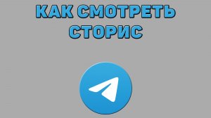 Как смотреть сторис в Телеграмме