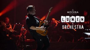 LUMEN & ORCHESTRA – концерт в КЗ «Москва» | отчетный видеоклип, 2025