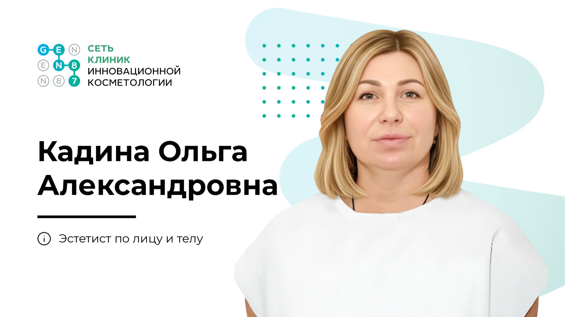 Врач-косметолог КАДИНА ОЛЬГА АЛЕКСАНДРОВНА | Клиника косметологии GEN87 в Москве смотреть онлайн