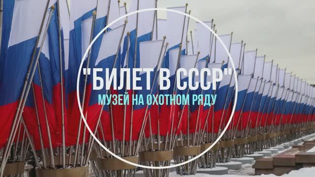 Музей Билет в СССР смотреть онлайн
