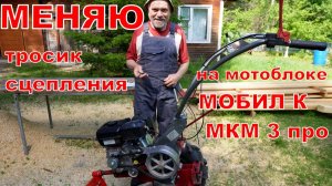 Меняю тросик сцепления на мотоблоке МОБИЛ К МКМ3 про.