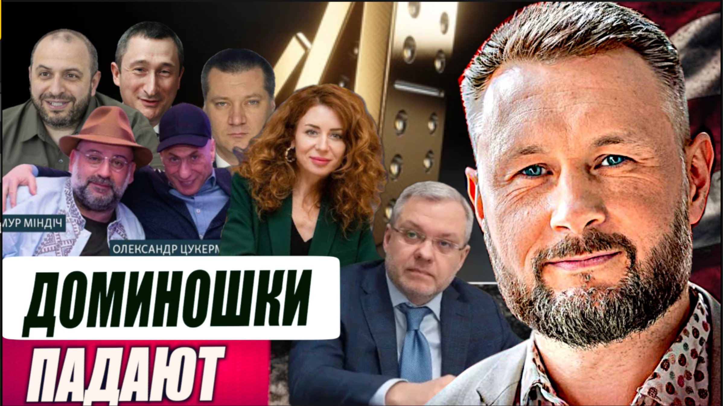 ДОМИНОШКИ ПАДАЮТ//Тарас СИДОРЕЦ смотреть онлайн