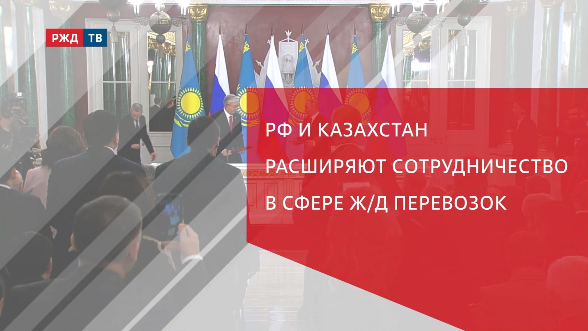 РФ и Казахстан расширяют сотрудничество в сфере ж/д перевозок смотреть онлайн