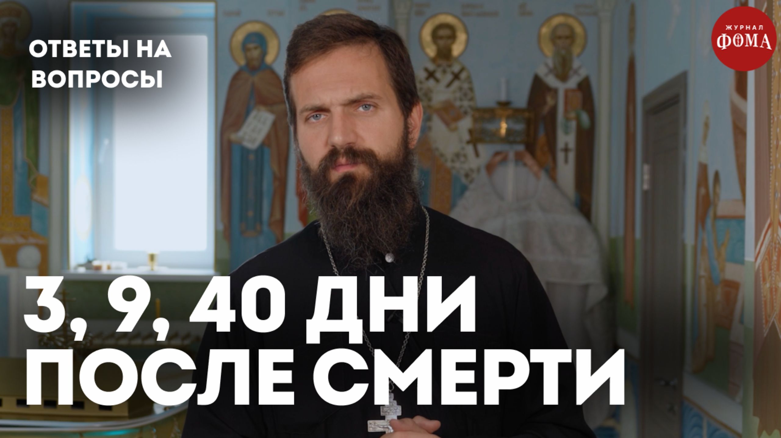 3, 9, 40 дни после смерти – почему именно они важны? / священник Стахий Колотвин смотреть онлайн