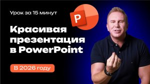 Красивая презентация за 15 минут