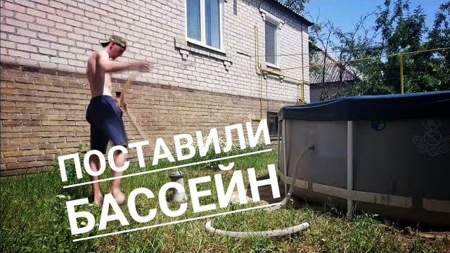 ПОСТАВИЛИ БАССЕИН/ ОБУСТРОЙСТВА УЧАСТКА