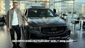 Geely Monjaro SE = Белорусский Рестайлинг Geely Monjaro - таким его мы еще не видели! Монжаро СЕ