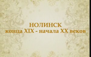 Старый Нолинск