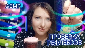 АСМР для сна. Проверка рефлексов и чувствительности. Ролевая игра. СЛЕДУЙ моим указаниям. Шепот