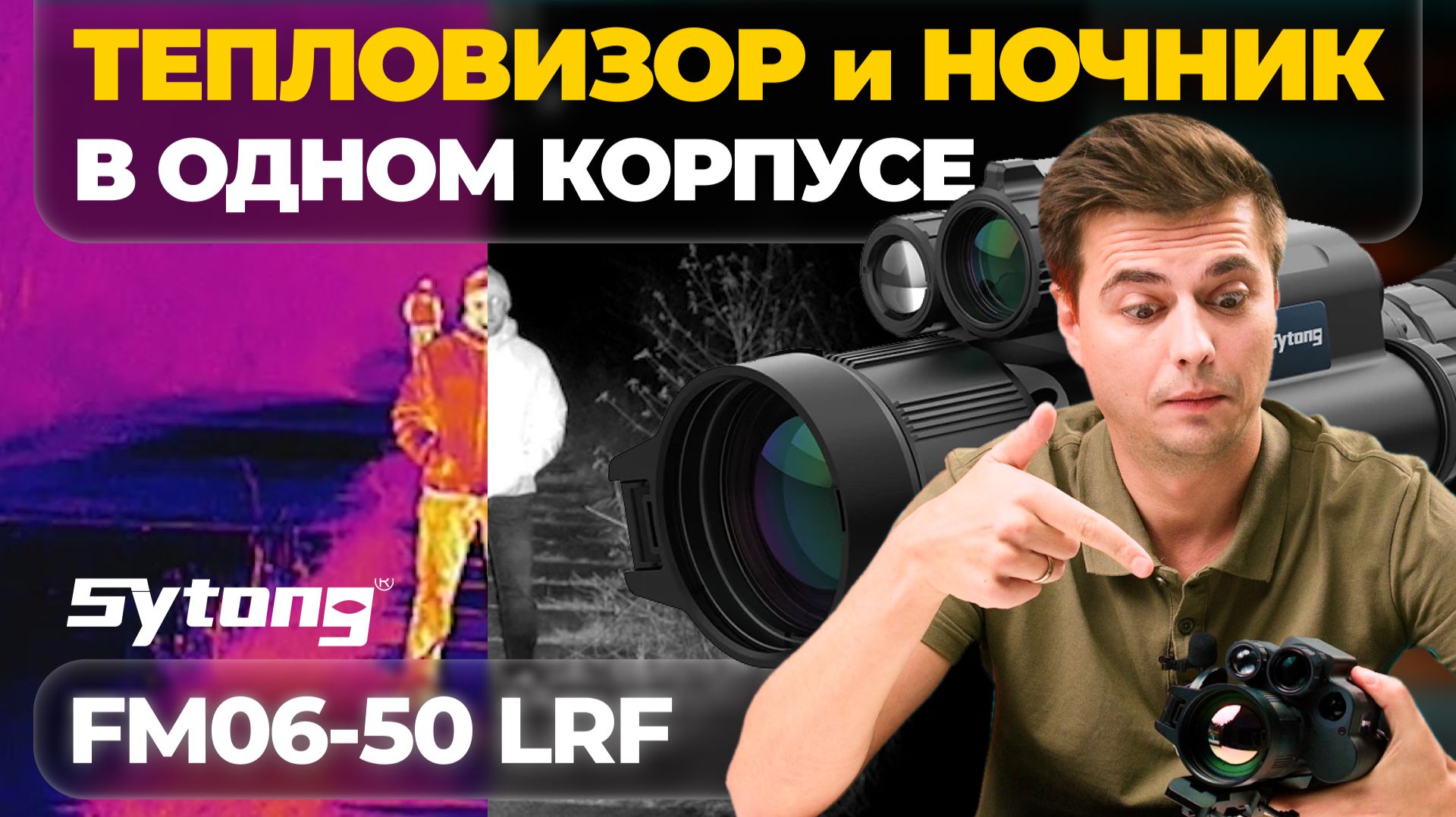 НОВАЯ ЭРА?! Мультиспектральный прицел Sytong FM06-50 LRF – обзор, тесты. смотреть онлайн