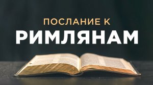 АУДИОБИБЛИЯ / Новый Завет / Послание Павла к Римлянам