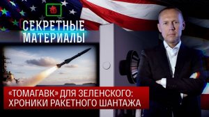 «Томагавк» для Зеленского: хроники ракетного шантажа