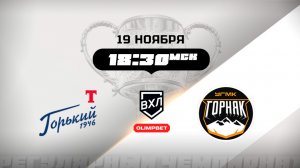 Торпедо-Горький (Нижний Новгород) - Горняк-УГМК (Верхняя Пышма)