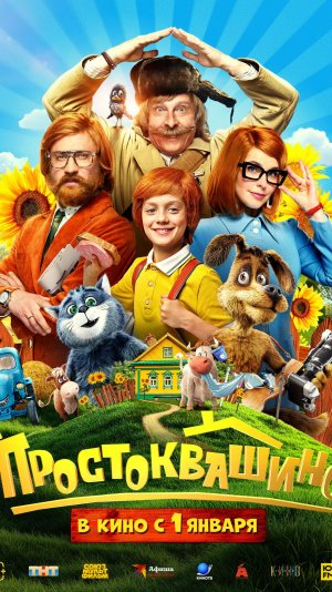 Простоквашино (фильм, 2026) Трейлер 2026
