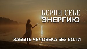 Медитация на отпускание человека | Освобождение от боли и зависимости | Спокойствие и принятие 💫
