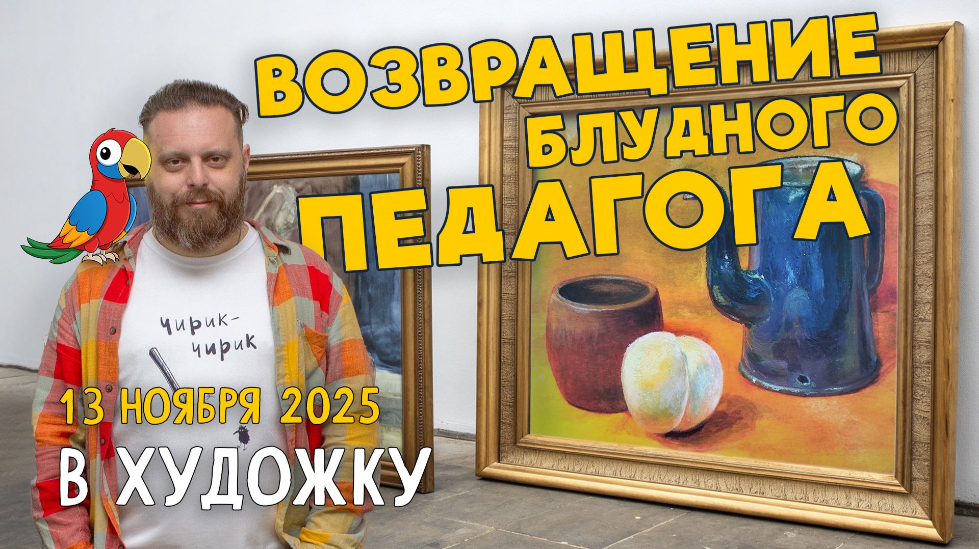 Прямой эфир «Возвращение блудного педагога» в Художку. Ответы на вопросы. Разбор работ подписчиков. смотреть онлайн