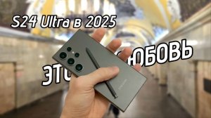 Купил S24 Ultra в 2025-ом. Обзор и тесты.
