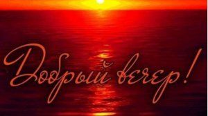 Красивые пожелания доброго вечера и спокойной ночи - Пусть сны будут прекрасными