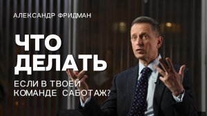 Саботаж в команде