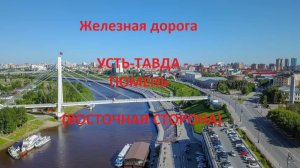 Железная дорога Усть-Тавда - Войновка - Тюмень (вид из окна поезда, восточная сторона) (СВЖД)