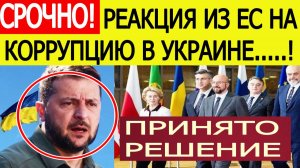 Украина в ужасе! Срочное заявление из Евросоюза после коррупционного скандала