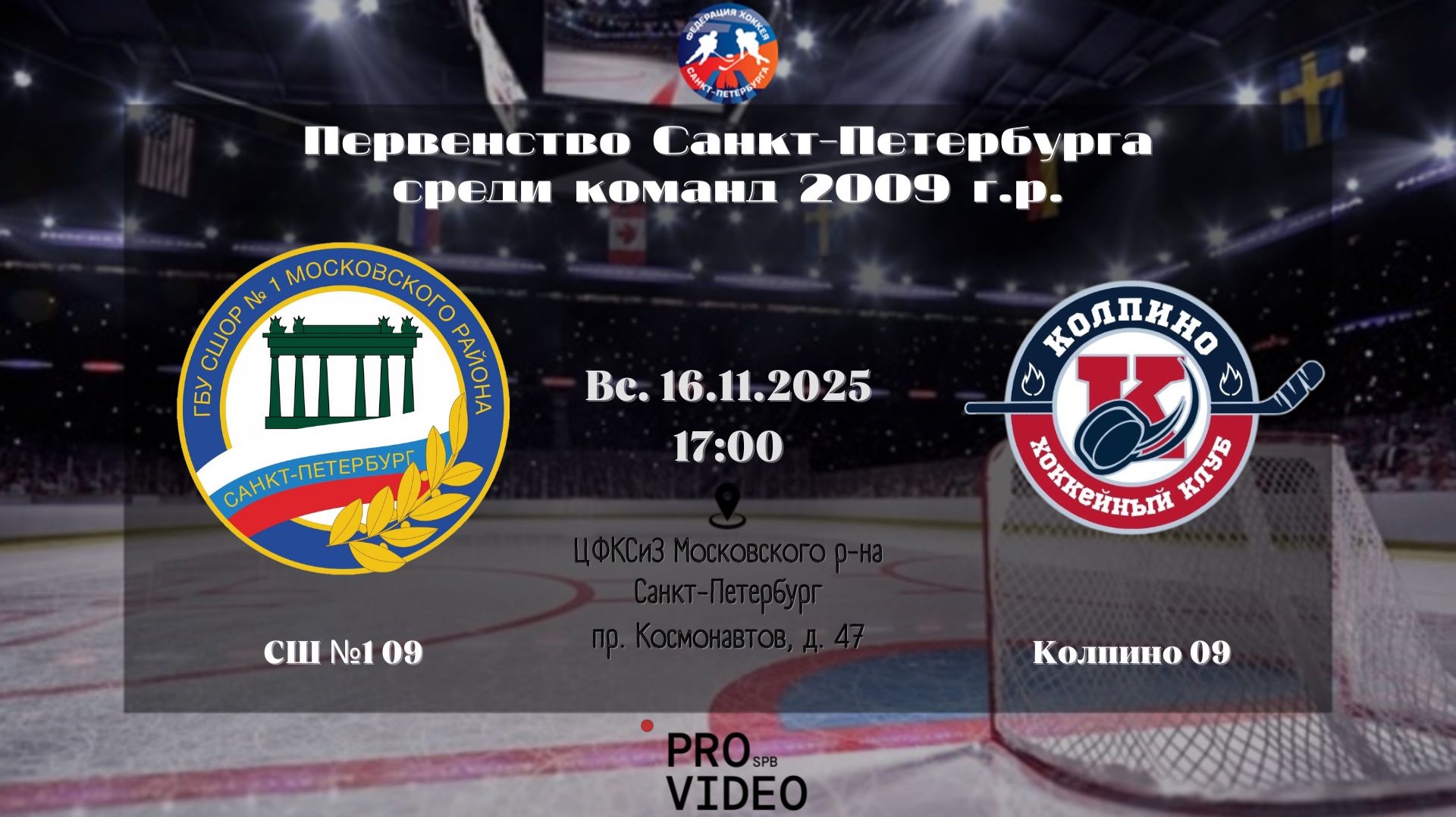 ХК "СШ №1" 09 - ХК "Колпино" 09 | 16.11.2025 смотреть онлайн
