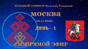 08.11.2025 Большой семинар Н.П. Токаревой. Москва.  День-01