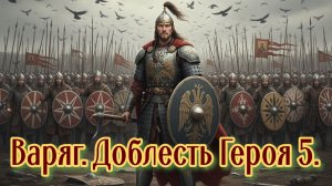 Варяг. Доблесть Героя. 5.