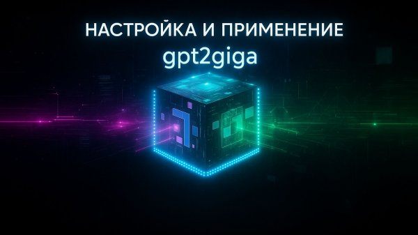 Интеграция GigaChat через OpenAI API с gpt2giga