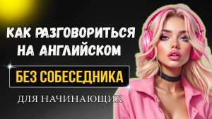 Разговорись на английском без собеседника / Past Continuous