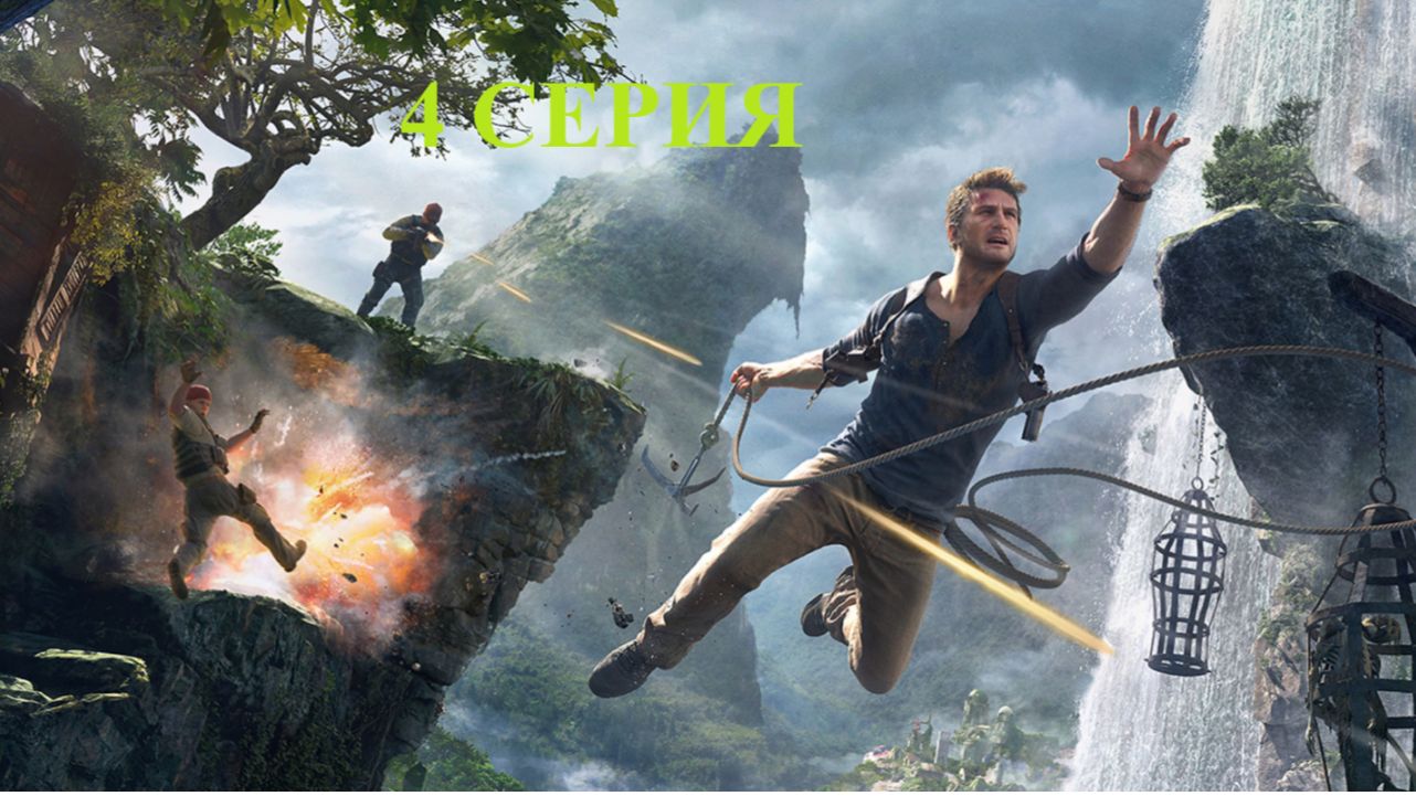 играю в Uncharted 4