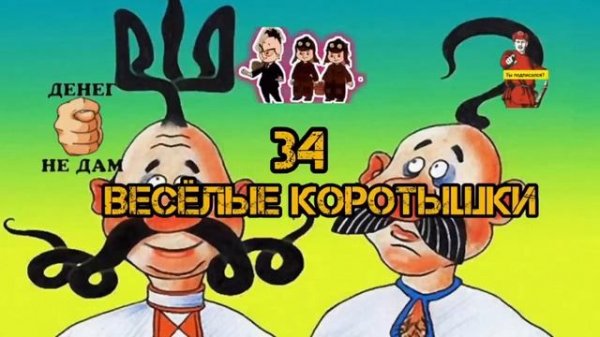 АФЕРИСТЫ 404,Веселые коротыши..