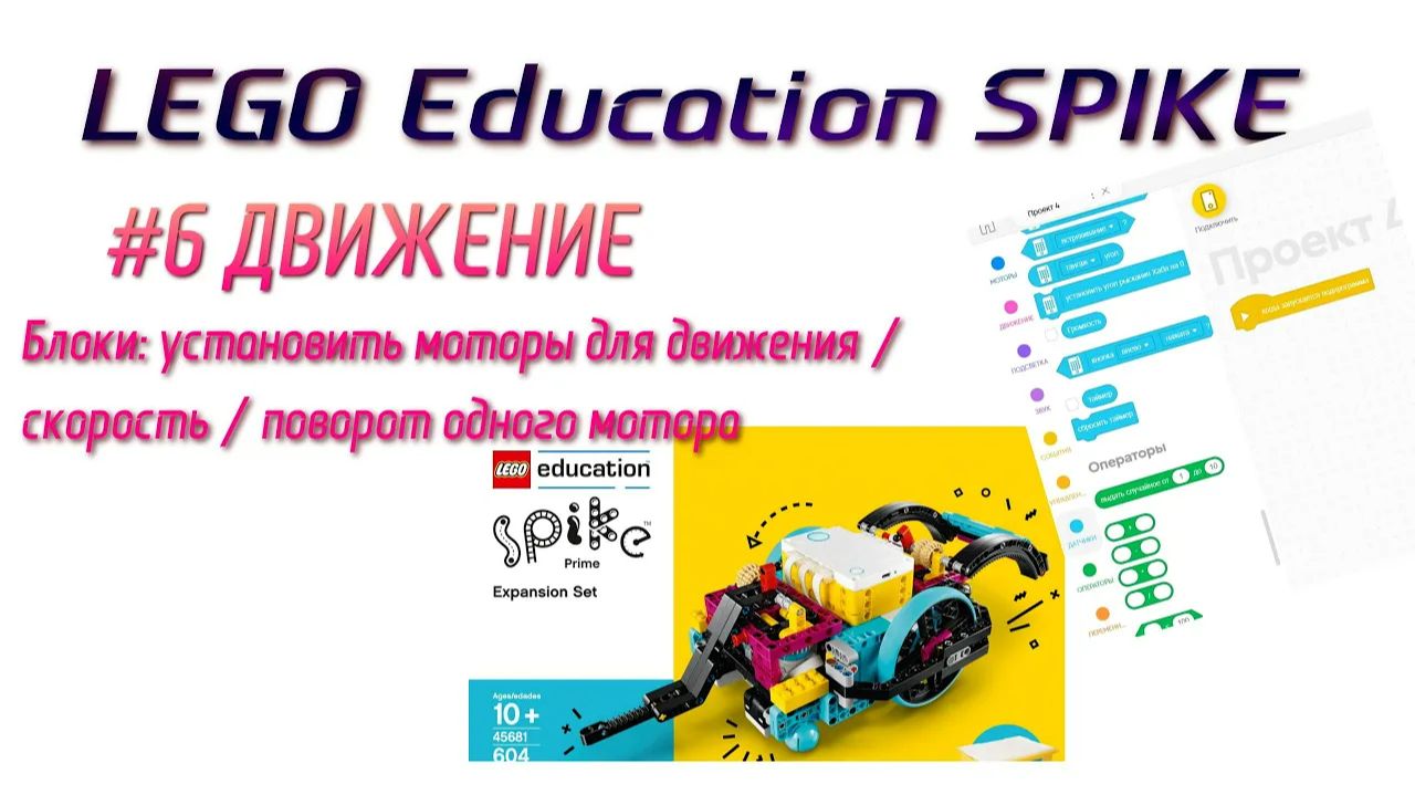 6. Блоки Установить моторы / скорость / поворот ДВИЖЕНИЕ в LEGO Spike Prime