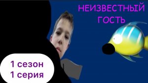 Тимофей Гудков и новые большие приключения ( 1 сезон  1 серия ) «Неизвестный гость»