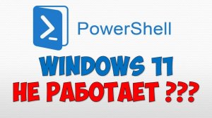 Powershell Windows 11 не работает 🖥️ Как установить Microsoft Повершел на Виндовс 11 новая