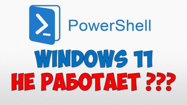 Powershell Windows 11 не работает 🖥️ Как установить Microsoft Повершел на Виндовс 11 новая
