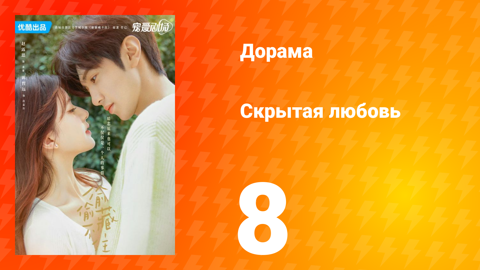 Скрытая любовь 1 сезон 8 серия