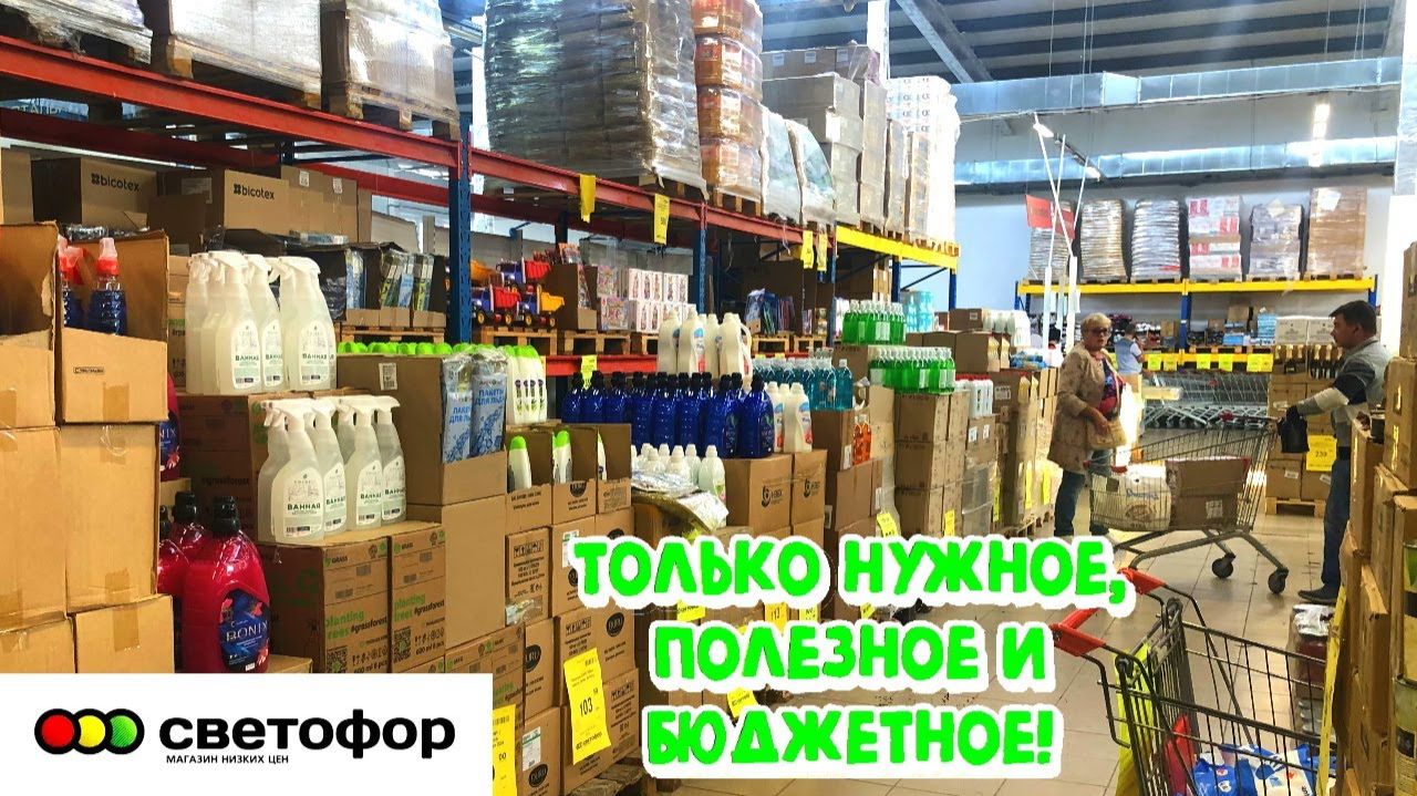 🚦СВЕТОФОР👍 ВОТ ГДЕ ЗАВАЛЫ! 😳ГОРЫ ТОВАРОВ ПО НИЗКИМ ЦЕНАМ В ПРОДАЖЕ‼️ 👍Обзор смотреть онлайн