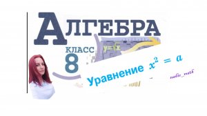 Квадратные корни. Уравнение вида x^2=a. Алгебра. 8 класс