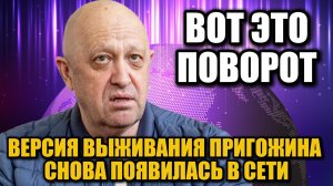 Пригожин после крушения? Бывший член ЧВК уверяет, что основатель «Вагнера» жив