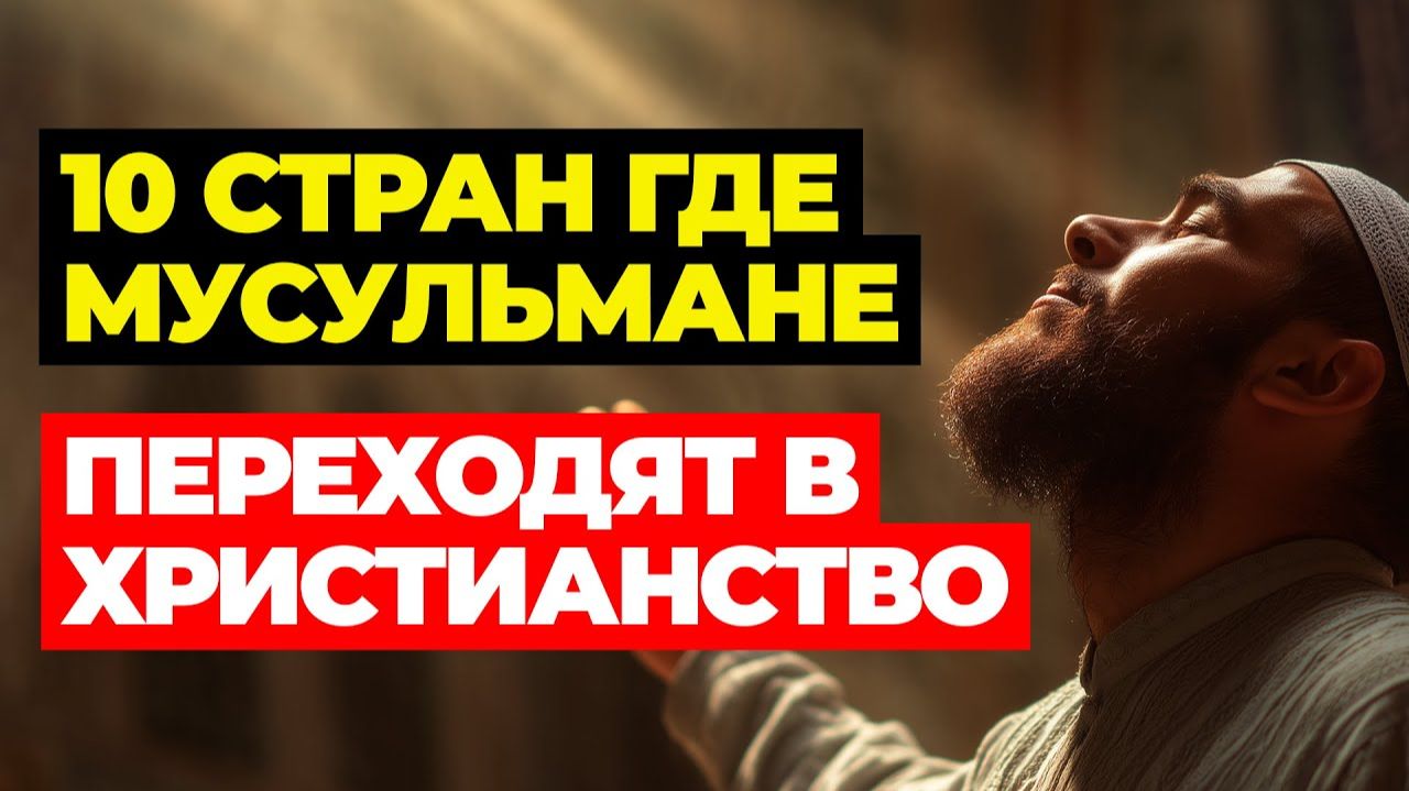 10 Исламских стран, где люди принимают христианство смотреть онлайн