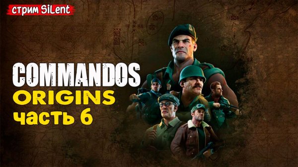 Полное прохождение ▶ COMMANDOS.ORIGINS ▶ Часть 6