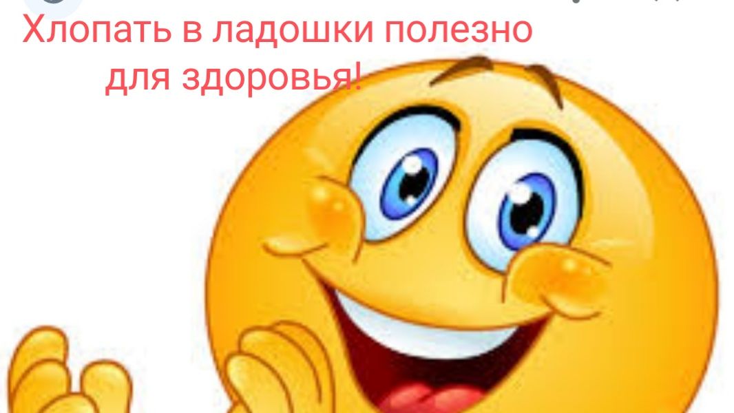 Практика 2.«Хлопать в ладоши полезно для здоровья». смотреть онлайн
