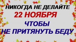 22 ноября. Матрена Зимняя. Запреты, обычаи и традиции праздника