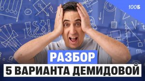 Разбор 5 варианта Демидовой | Саня Эбонит