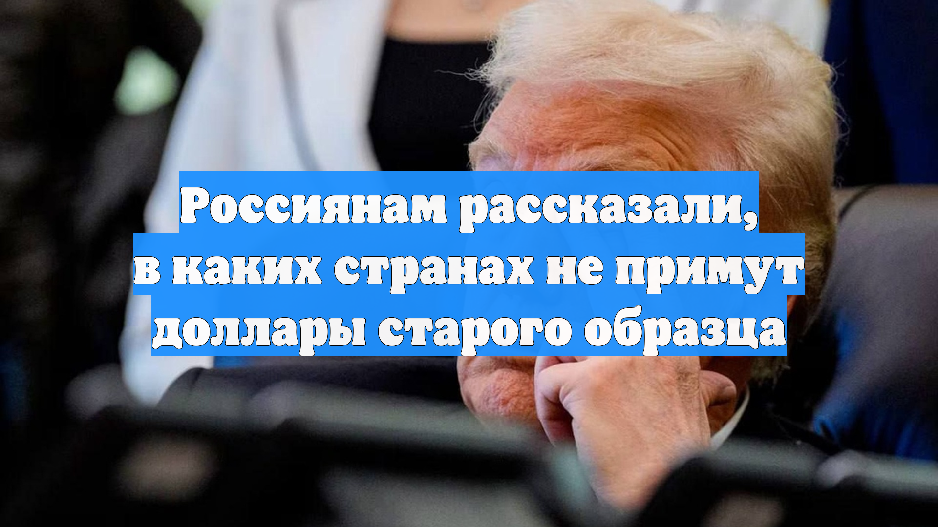 Россиянам рассказали, в каких странах не примут доллары старого образца